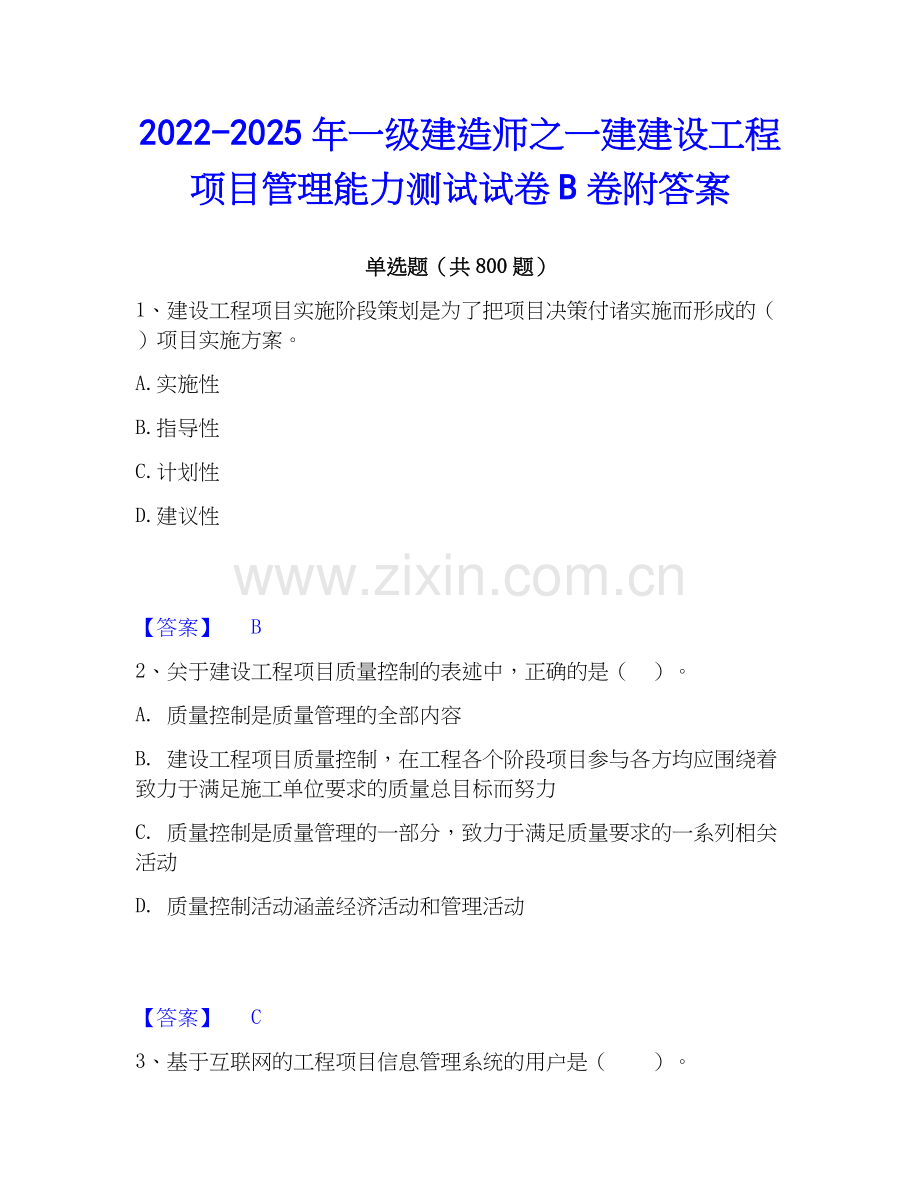2022-2025年一级建造师之一建建设工程项目管理能力测试试卷B卷附答案.docx_第1页