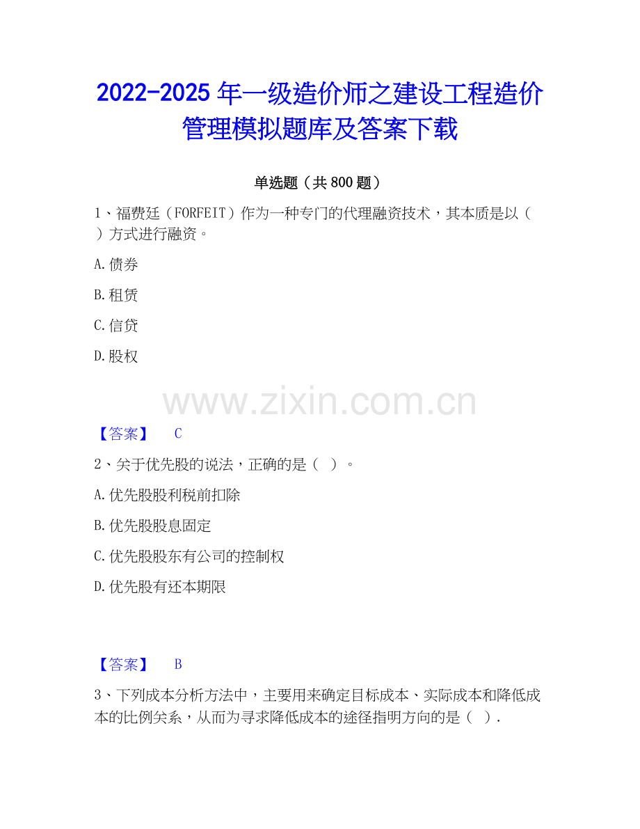 2022-2025年一级造价师之建设工程造价管理模拟题库及答案下载.docx_第1页