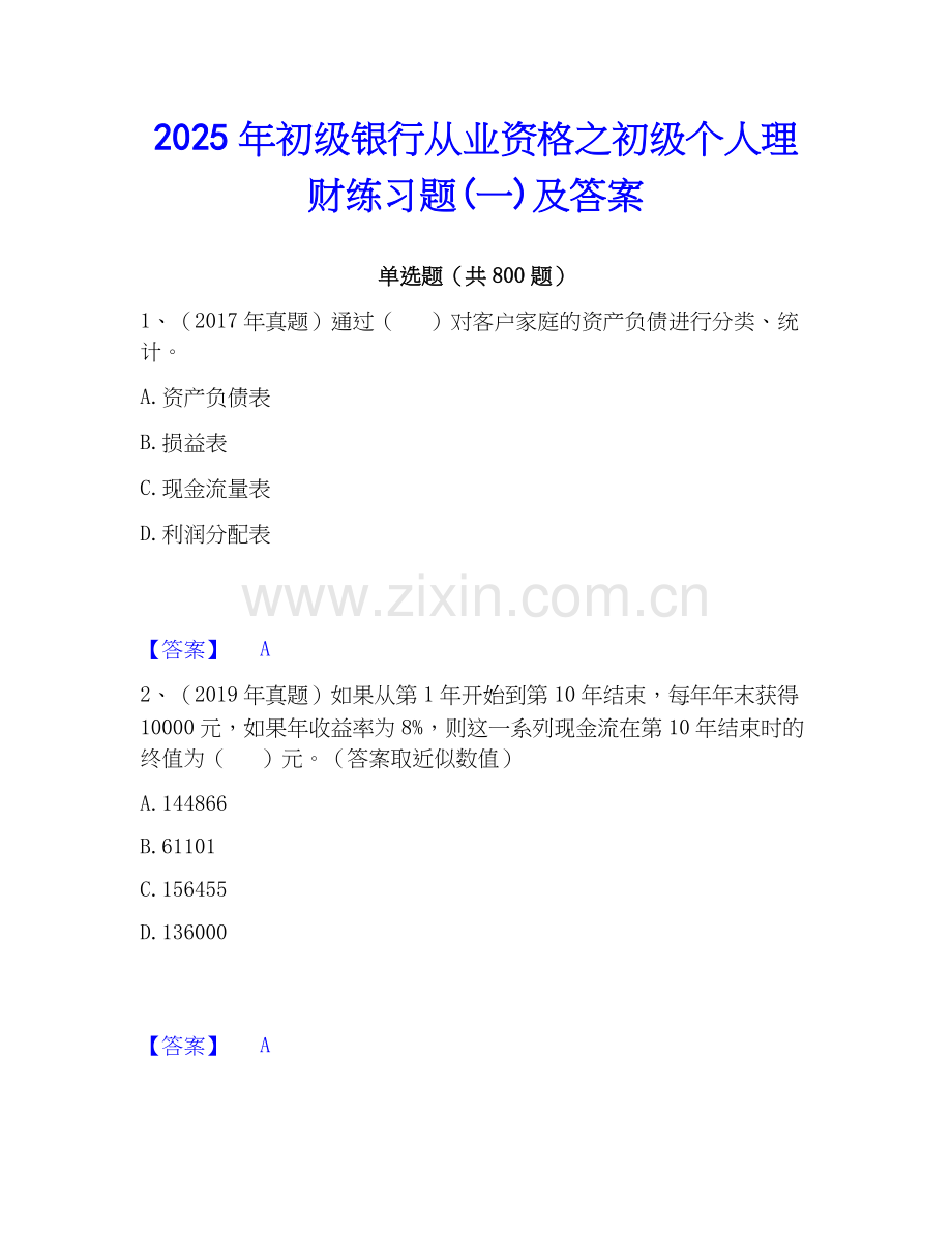 2025年初级银行从业资格之初级个人理财练习题(一)及答案.docx_第1页