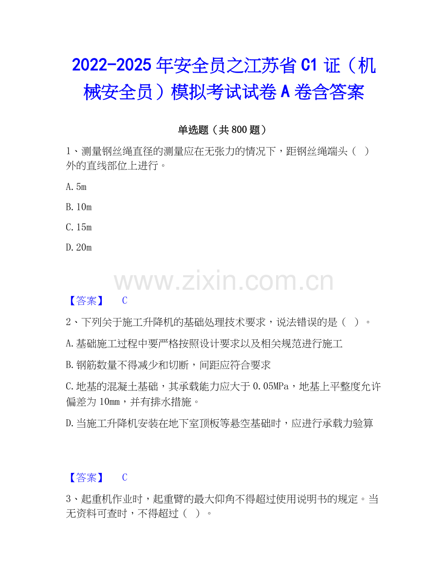 2022-2025年安全员之江苏省C1证（机械安全员）模拟考试试卷A卷含答案.docx_第1页