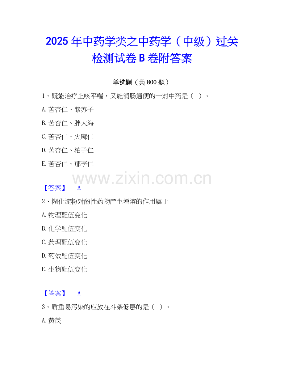 2025年中药学类之中药学（中级）过关检测试卷B卷附答案.docx_第1页