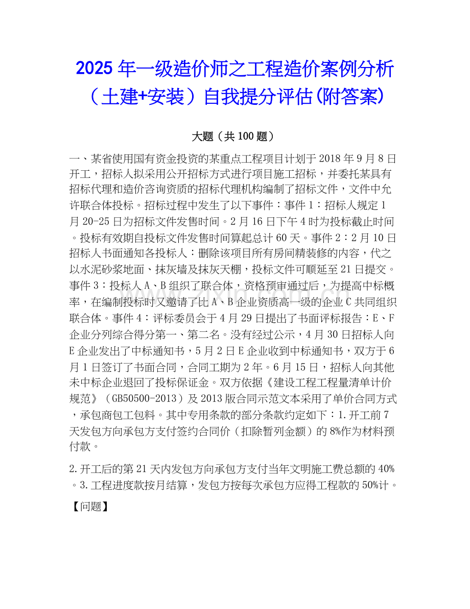 2025年一级造价师之工程造价案例分析（土建+安装）自我提分评估(附答案).docx_第1页