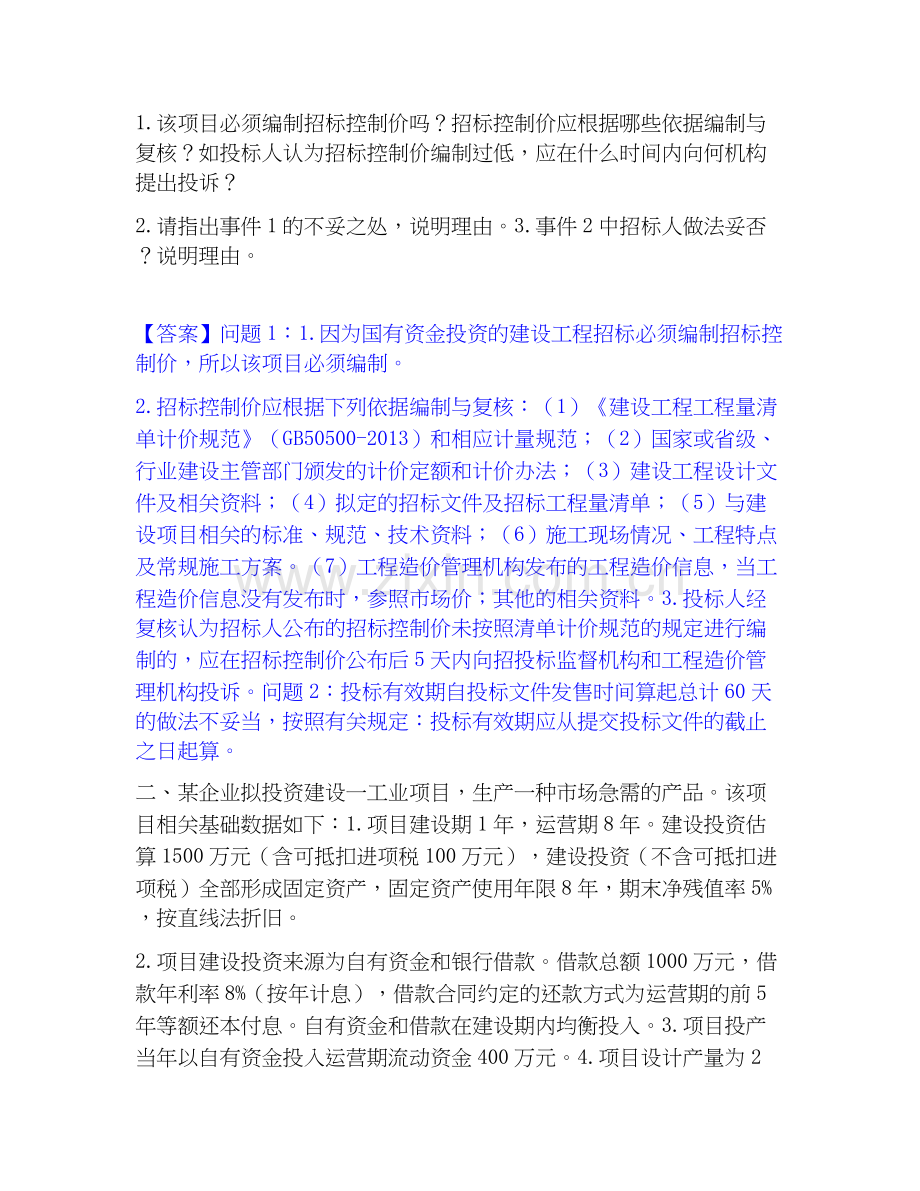 2025年一级造价师之工程造价案例分析（土建+安装）自我提分评估(附答案).docx_第2页