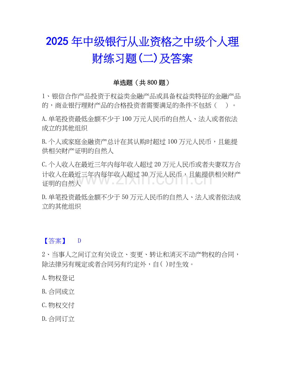 2025年中级银行从业资格之中级个人理财练习题(二)及答案.docx_第1页