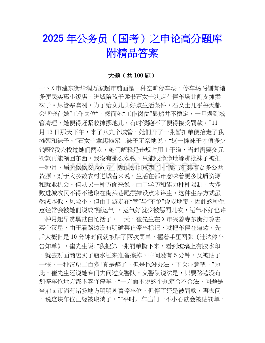 2025年公务员（国考）之申论高分题库附答案.docx_第1页