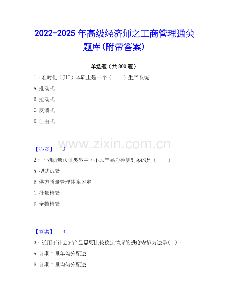 2022-2025年高级经济师之工商管理通关题库(附带答案).docx_第1页