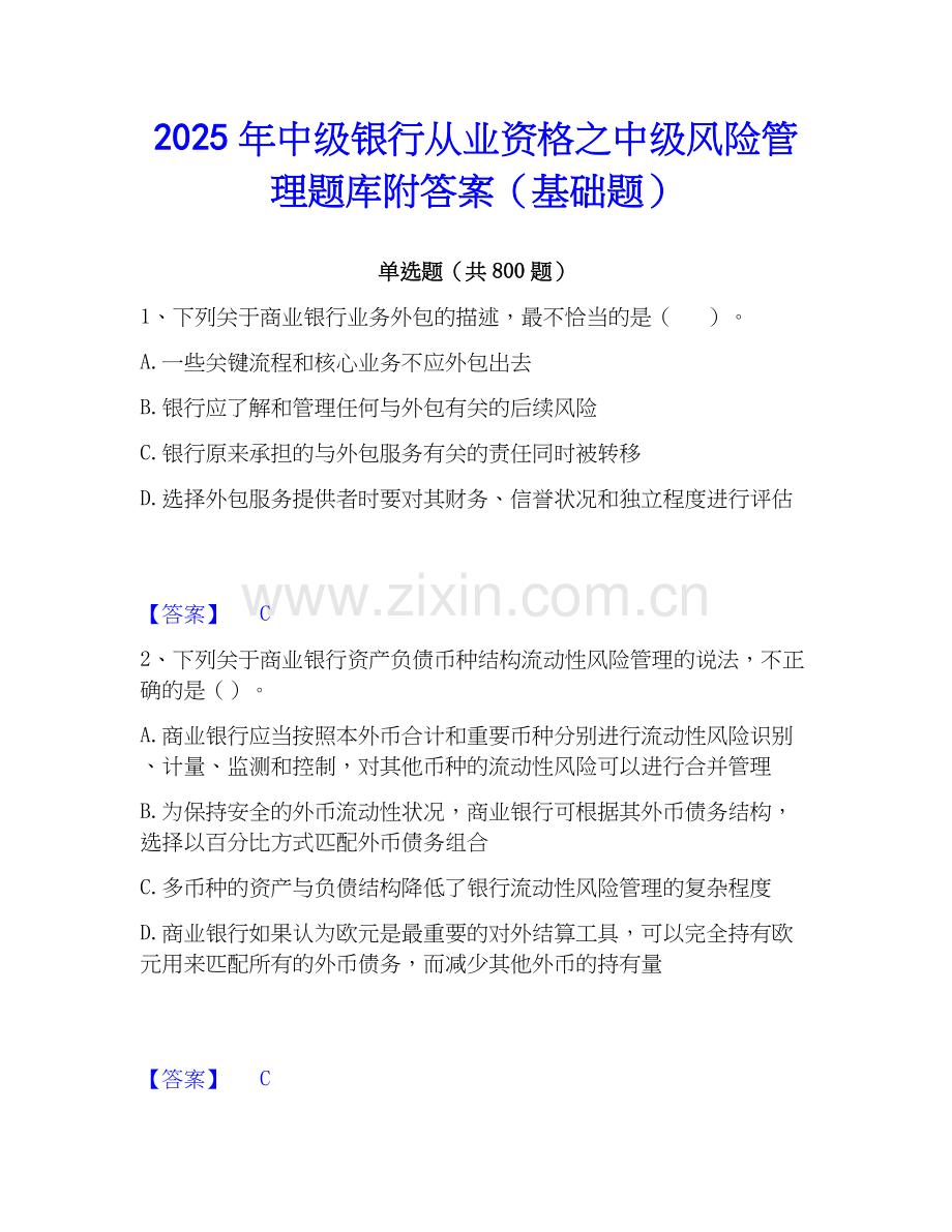 2025年中级银行从业资格之中级风险管理题库附答案（基础题）.docx_第1页
