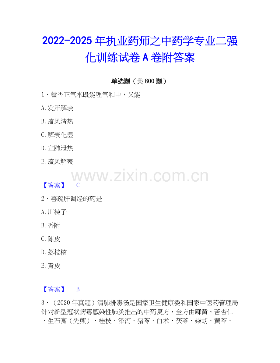 2022-2025年执业药师之中药学专业二强化训练试卷A卷附答案.docx_第1页