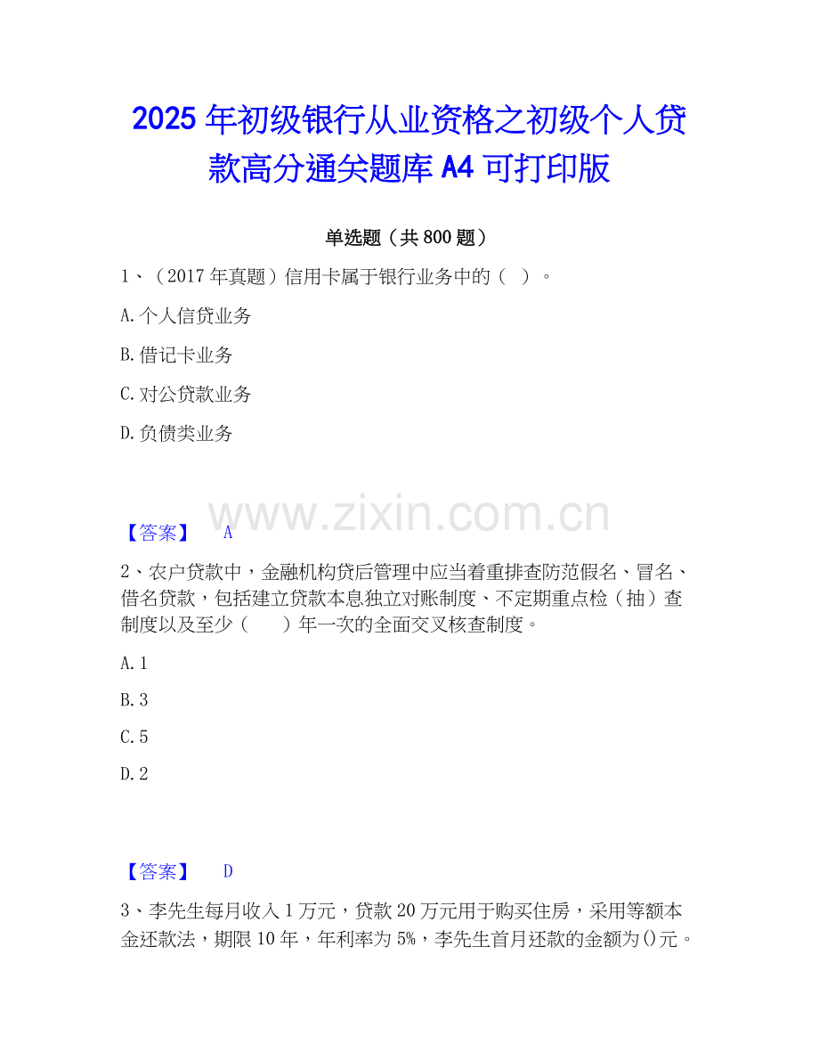 2025年初级银行从业资格之初级个人贷款高分通关题库A4可打印版.docx_第1页