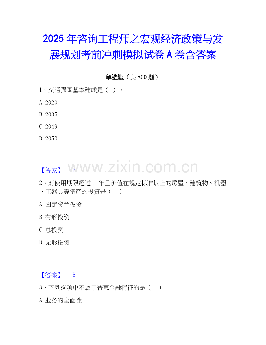 2025年咨询工程师之宏观经济政策与发展规划考前冲刺模拟试卷A卷含答案.docx_第1页