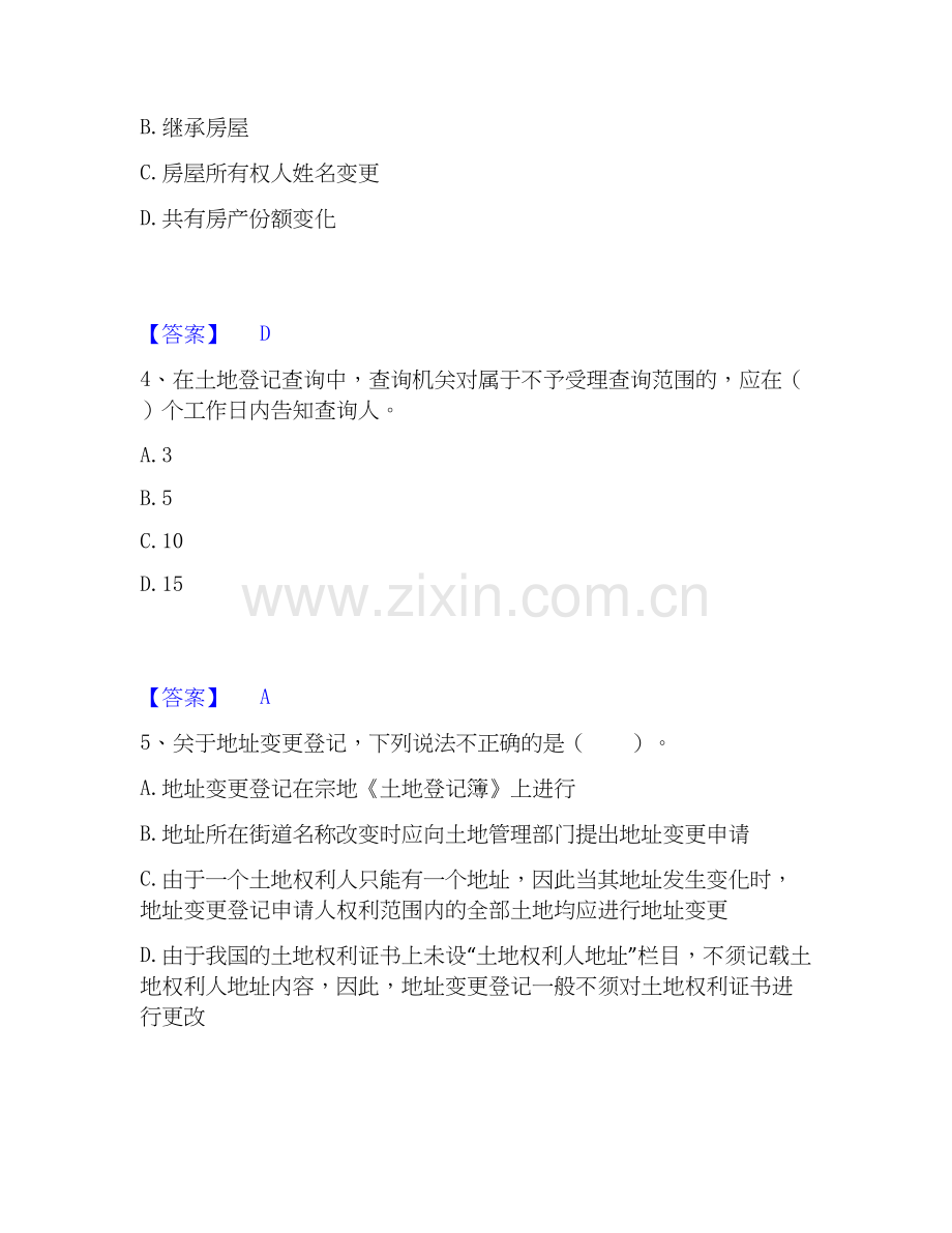 2025年土地登记代理人之土地登记代理实务每日一练试卷B卷含答案.docx_第2页