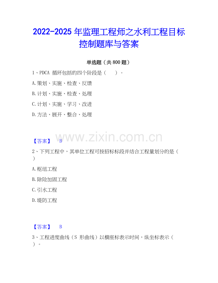 2022-2025年监理工程师之水利工程目标控制题库与答案.docx_第1页