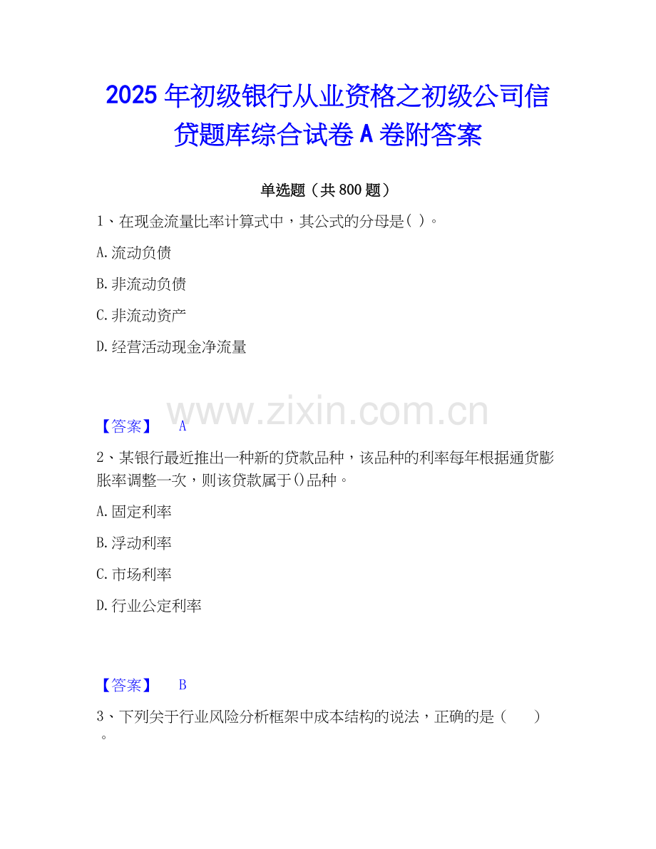2025年初级银行从业资格之初级公司信贷题库综合试卷A卷附答案.docx_第1页