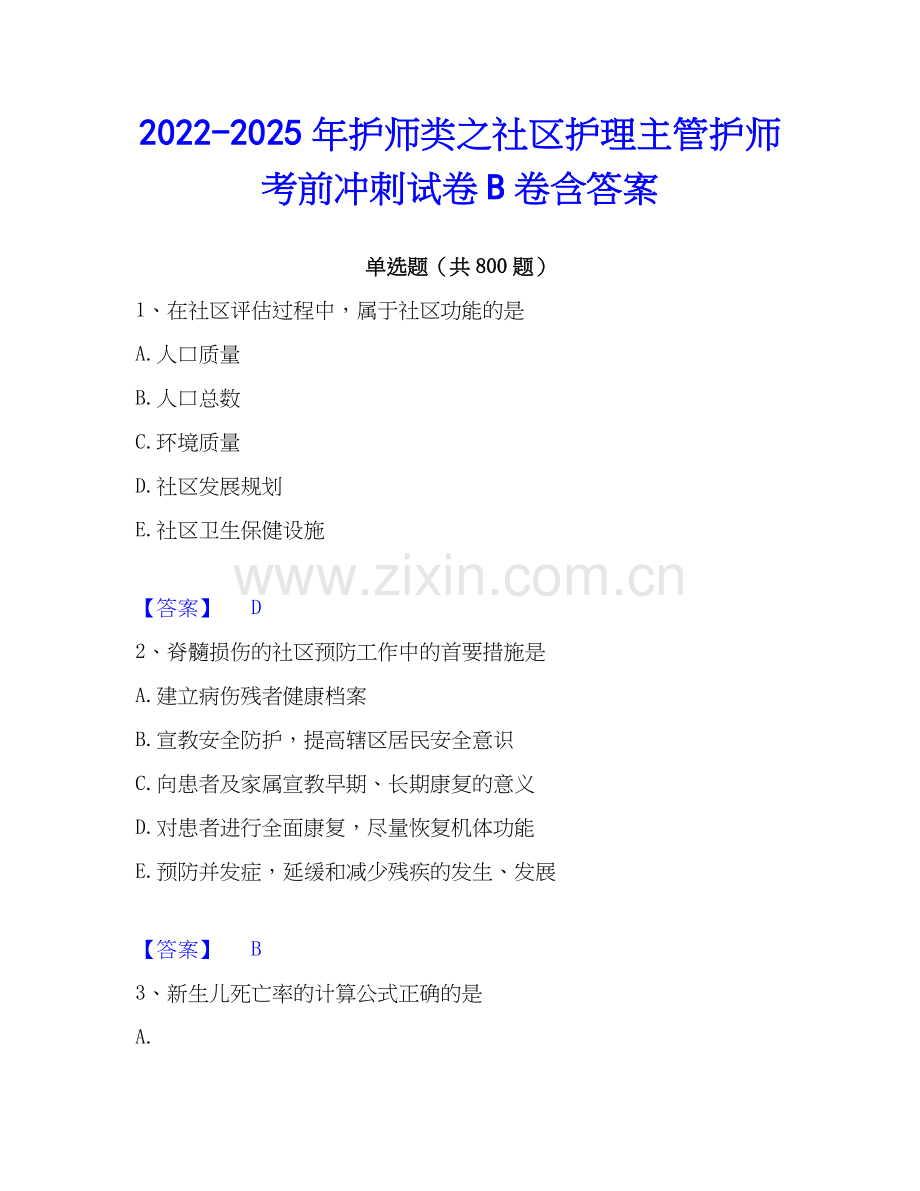 2022-2025年护师类之社区护理主管护师考前冲刺试卷B卷含答案.docx_第1页