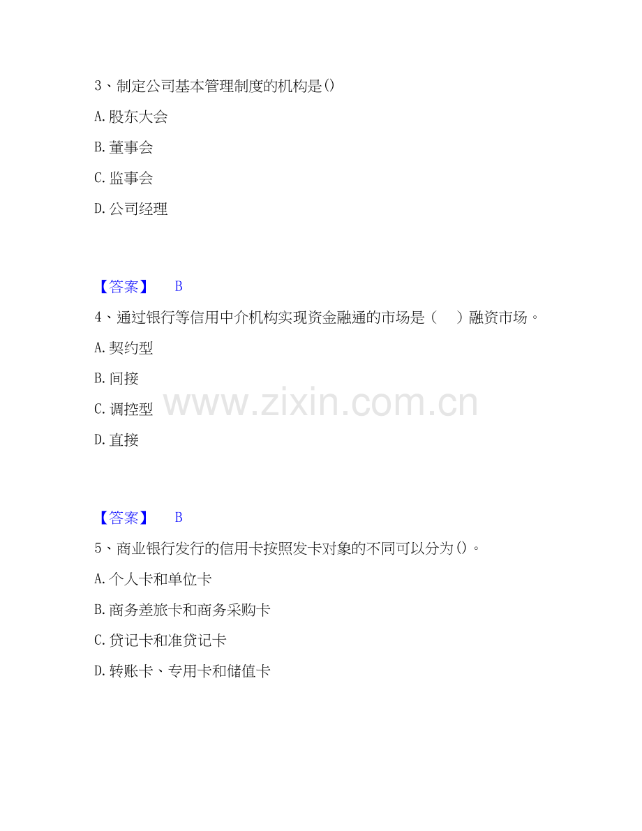 2022-2025年初级银行从业资格之初级银行业法律法规与综合能力模考预测题库(夺冠系列).docx_第2页