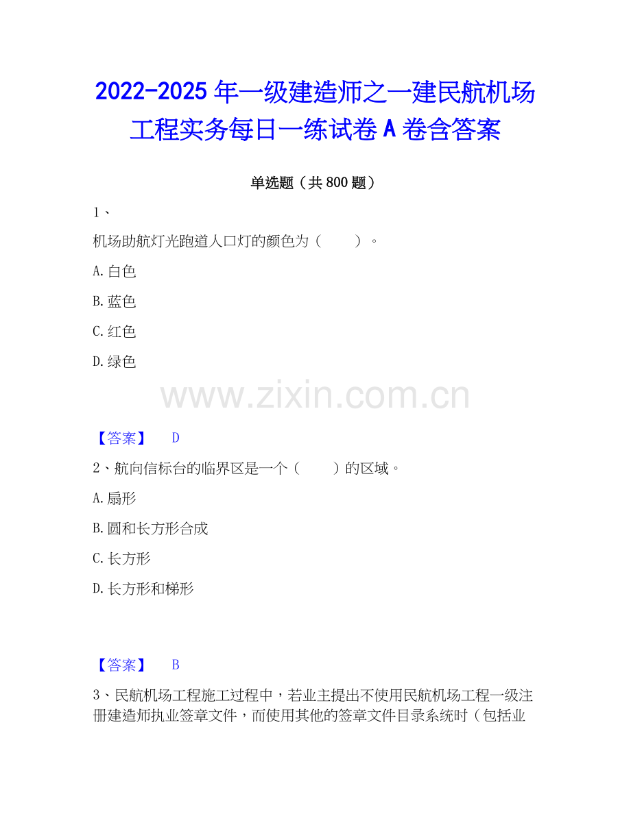 2022-2025年一级建造师之一建民航机场工程实务每日一练试卷A卷含答案.docx_第1页