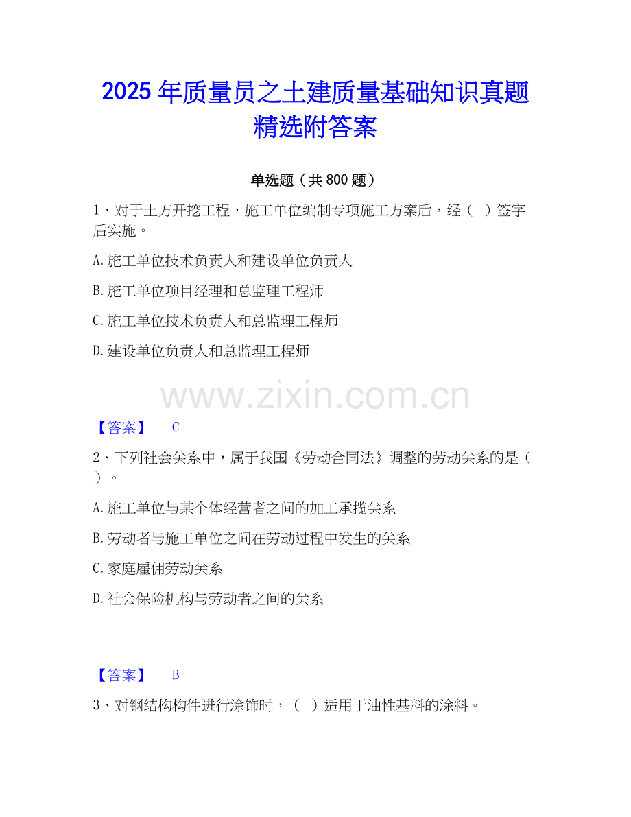 2025年质量员之土建质量基础知识真题附答案.docx_第1页