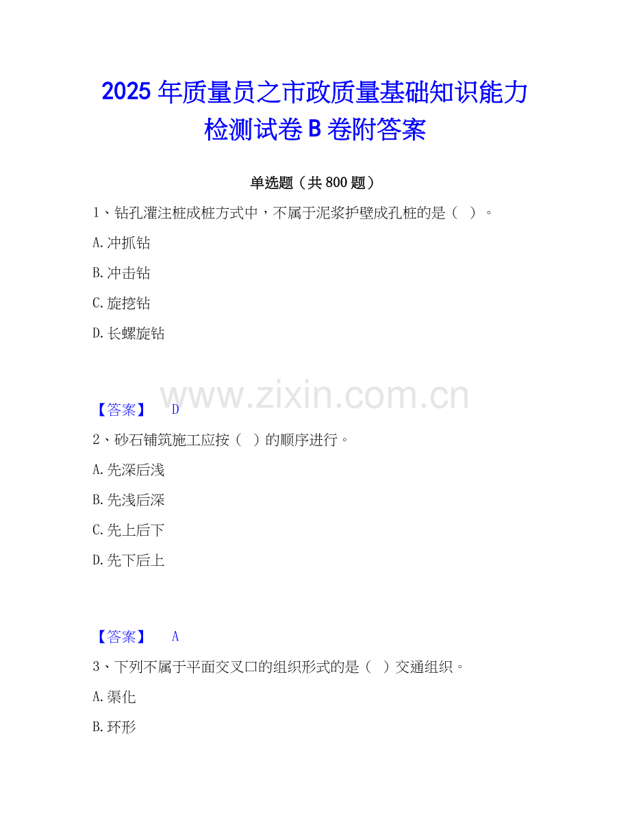 2025年质量员之市政质量基础知识能力检测试卷B卷附答案.docx_第1页