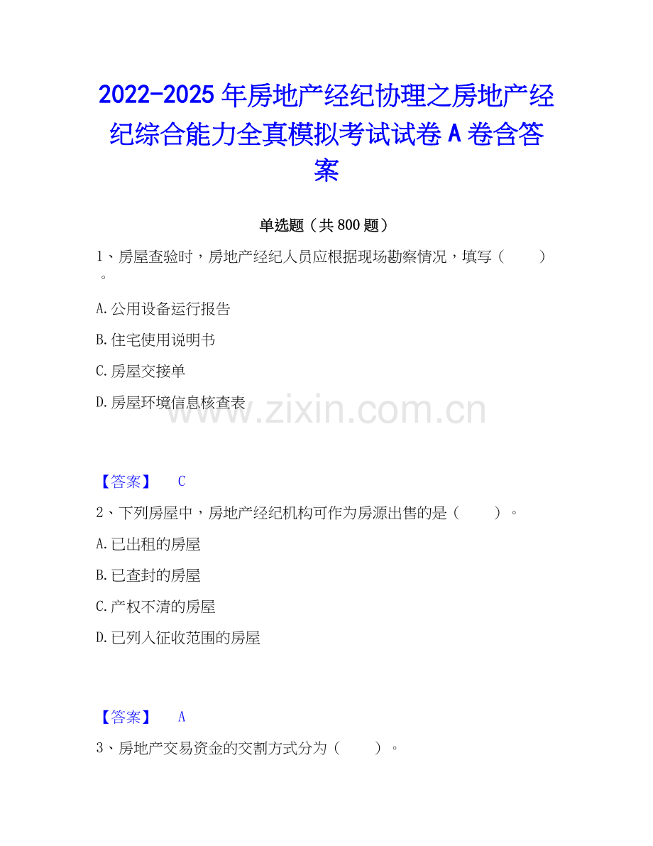 2022-2025年房地产经纪协理之房地产经纪综合能力全真模拟考试试卷A卷含答案.docx_第1页