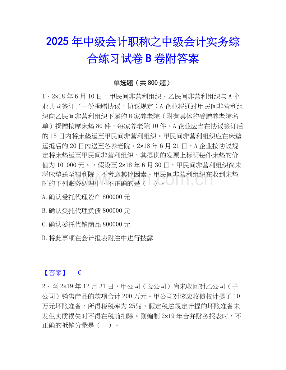 2025年中级会计职称之中级会计实务综合练习试卷B卷附答案.docx_第1页