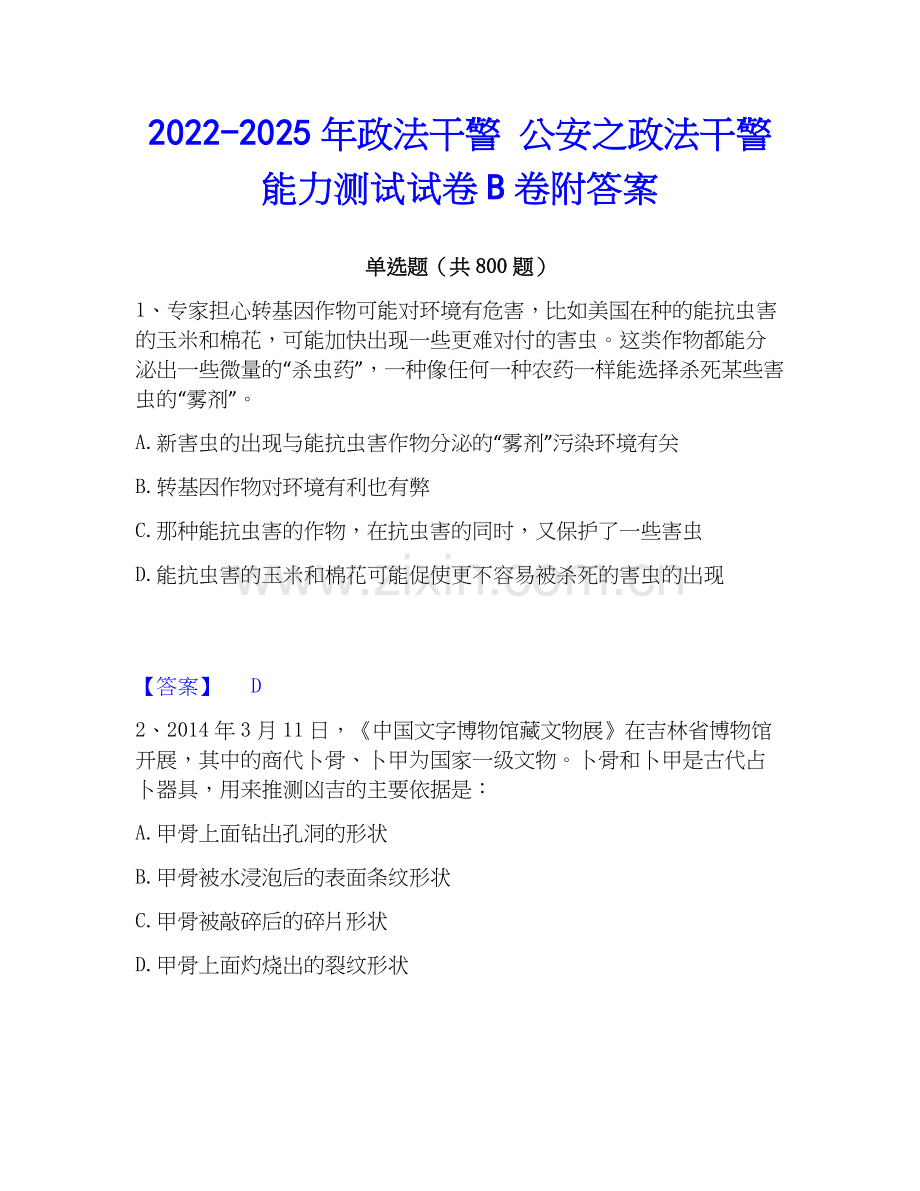 2022-2025年政法干警 公安之政法干警能力测试试卷B卷附答案.docx_第1页