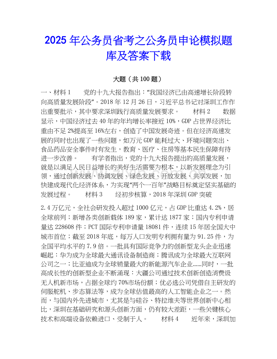 2025年公务员省考之公务员申论模拟题库及答案下载.docx_第1页