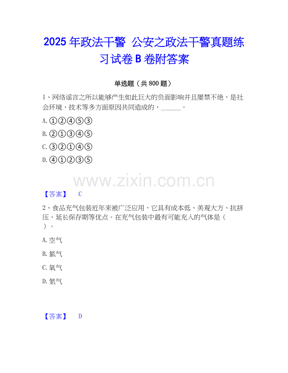 2025年政法干警 公安之政法干警真题练习试卷B卷附答案.docx_第1页