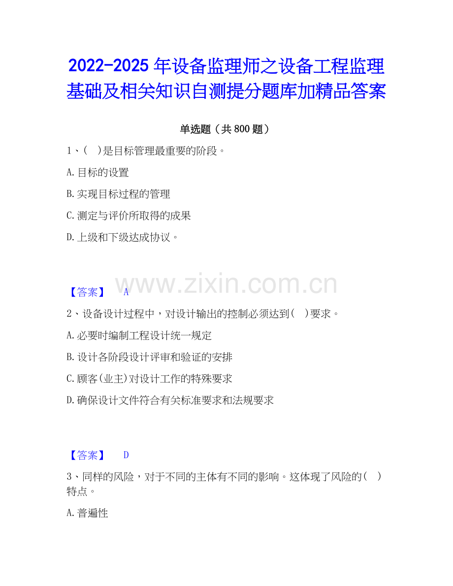 2022-2025年设备监理师之设备工程监理基础及相关知识自测提分题库加答案.docx_第1页