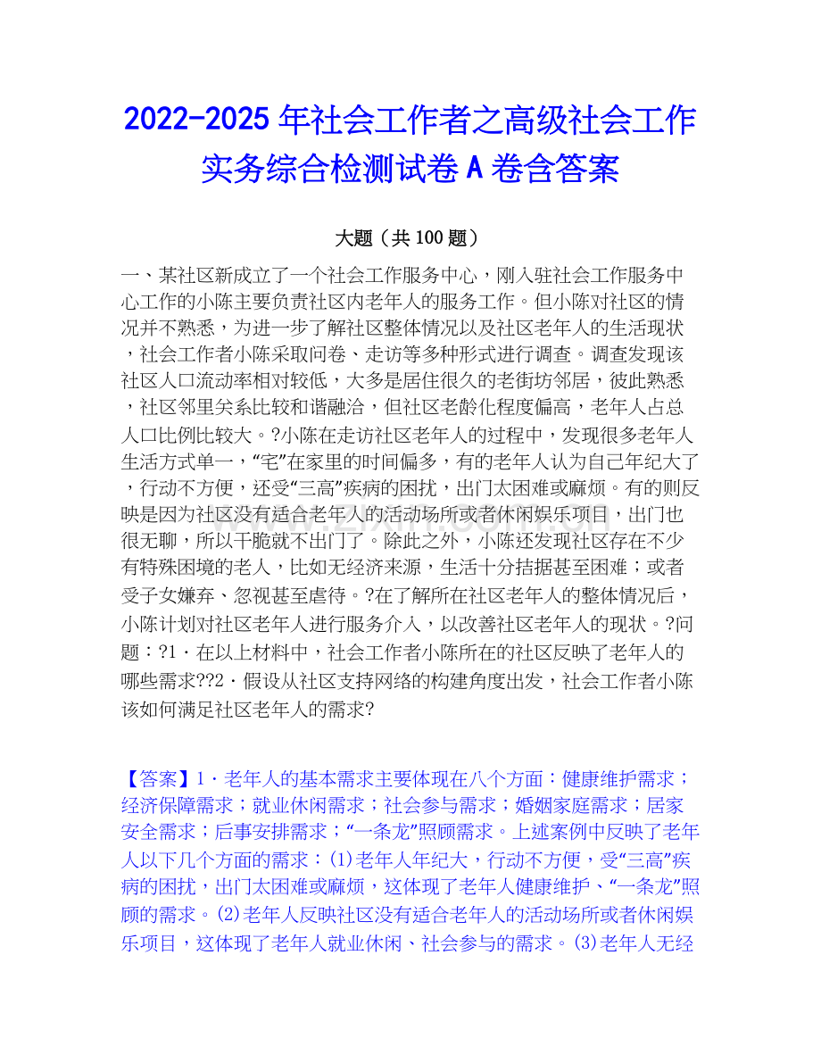 2022-2025年社会工作者之高级社会工作实务综合检测试卷A卷含答案.docx_第1页