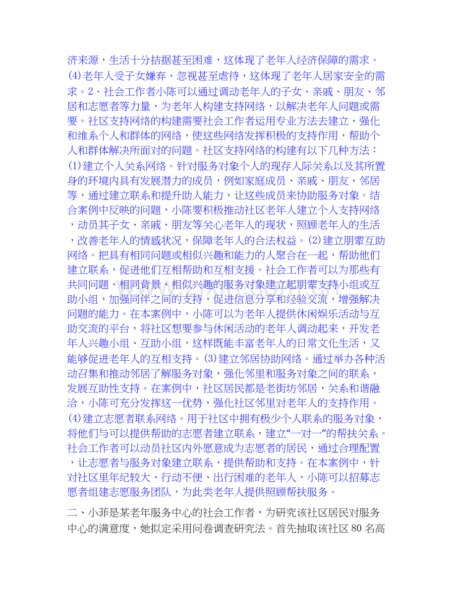 2022-2025年社会工作者之高级社会工作实务综合检测试卷A卷含答案.docx_第2页