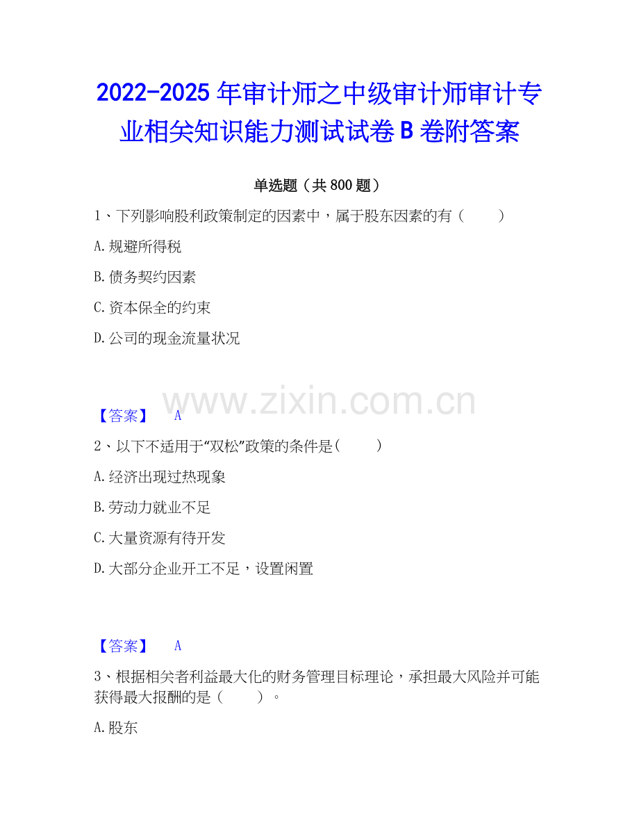 2022-2025年审计师之中级审计师审计专业相关知识能力测试试卷B卷附答案.docx_第1页