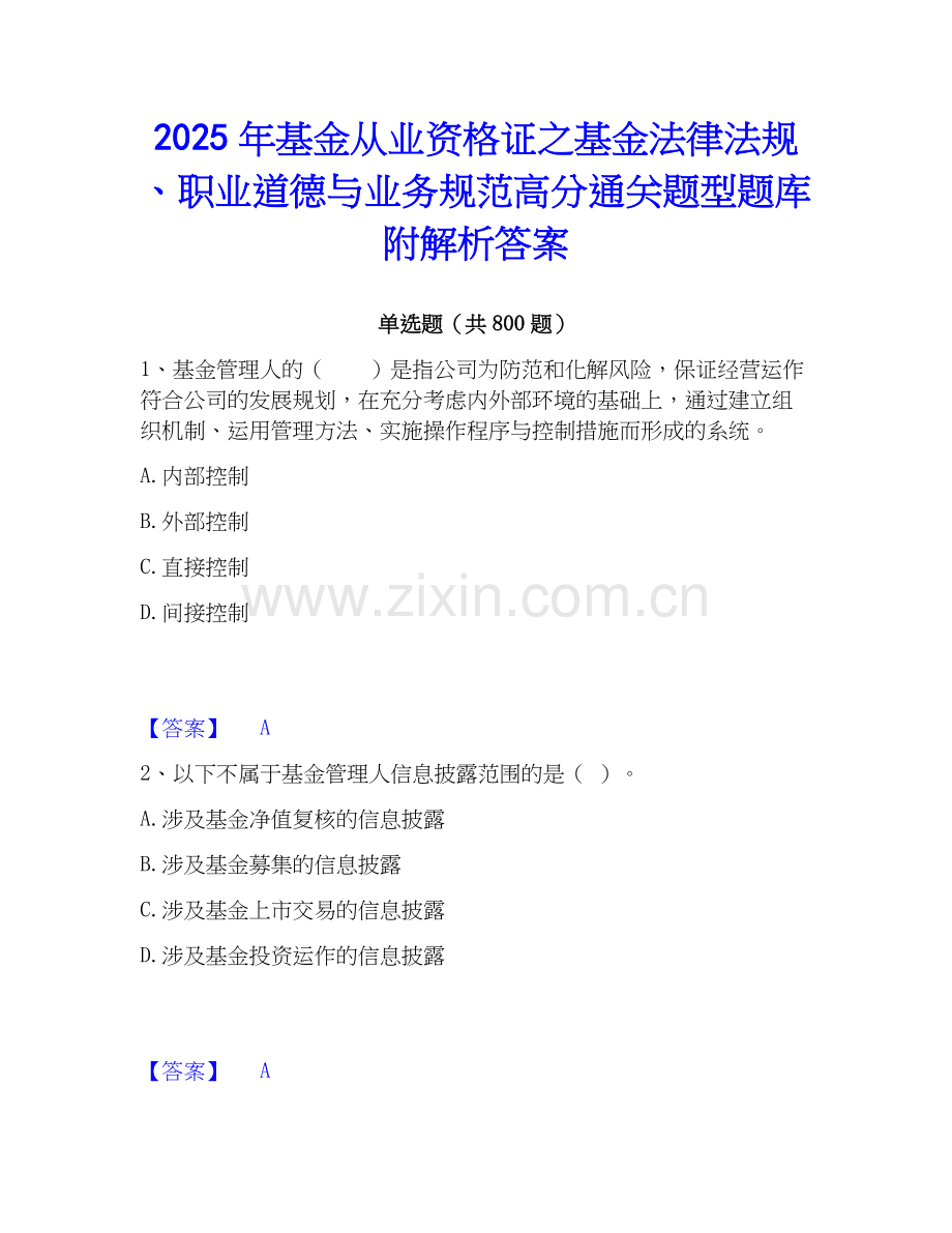 2025年基金从业资格证之基金法律法规、职业道德与业务规范高分通关题型题库附解析答案.docx_第1页