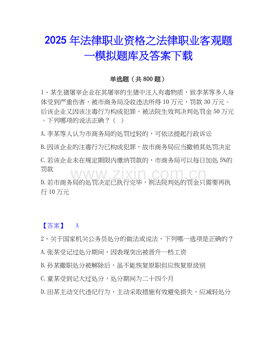 2025年法律职业资格之法律职业客观题一模拟题库及答案下载.docx_第1页