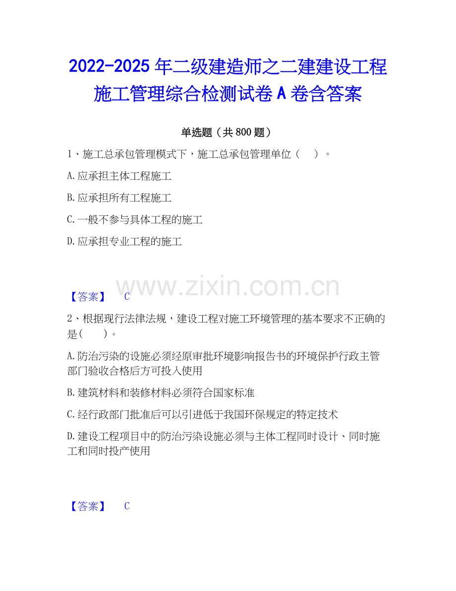 2022-2025年二级建造师之二建建设工程施工管理综合检测试卷A卷含答案.docx_第1页