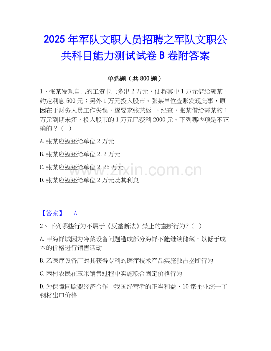 2025年军队文职人员招聘之军队文职公共科目能力测试试卷B卷附答案.docx_第1页