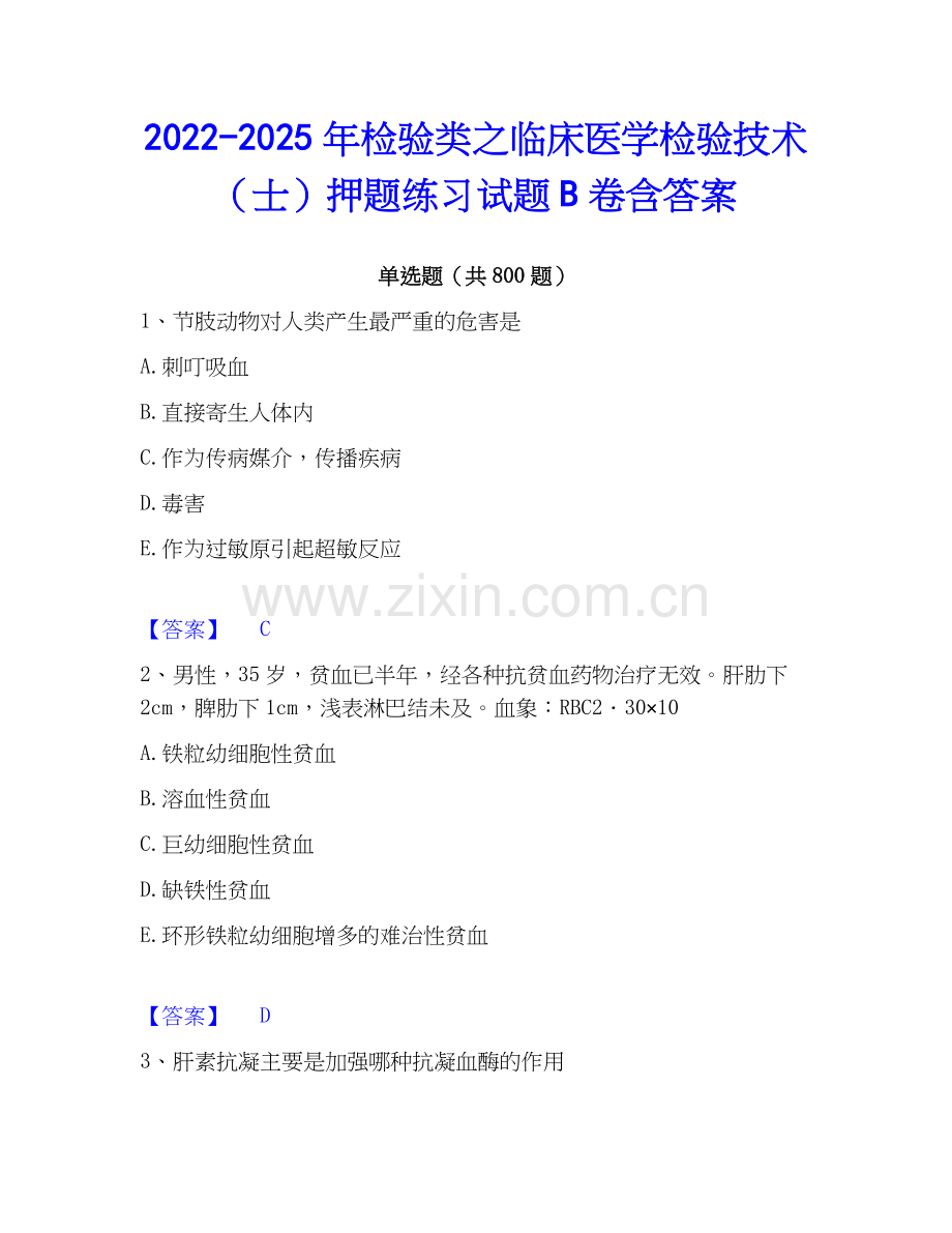 2022-2025年检验类之临床医学检验技术（士）押题练习试题B卷含答案.docx_第1页