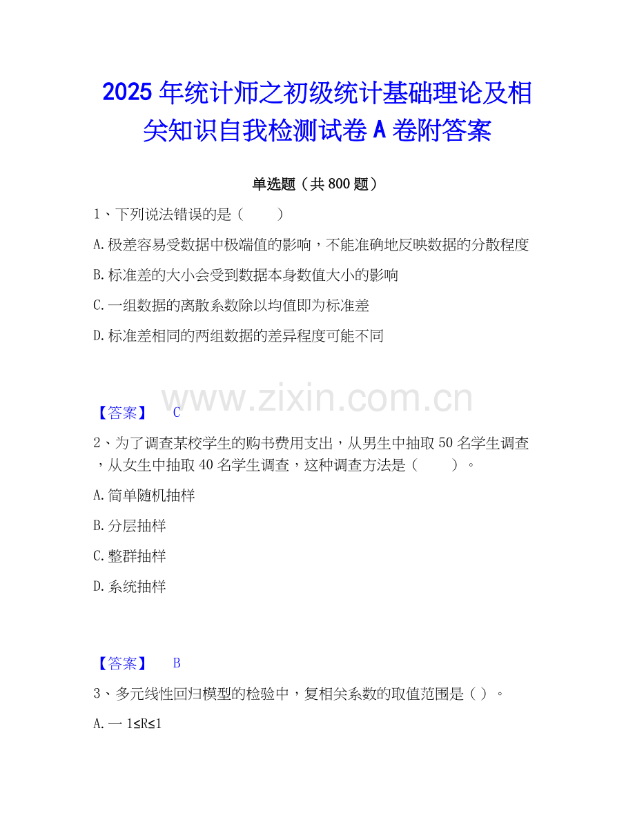 2025年统计师之初级统计基础理论及相关知识自我检测试卷A卷附答案.docx_第1页
