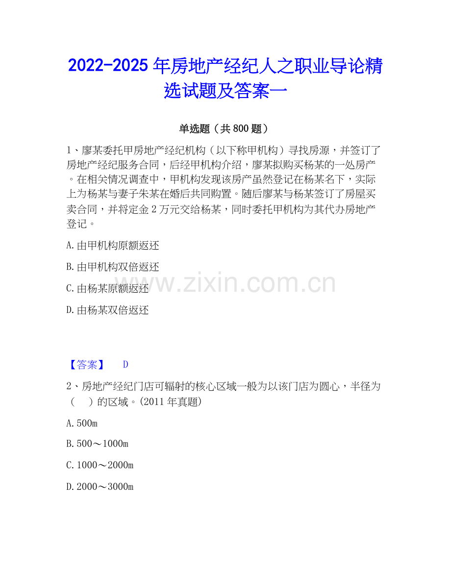2022-2025年房地产经纪人之职业导论试题及答案一.docx_第1页