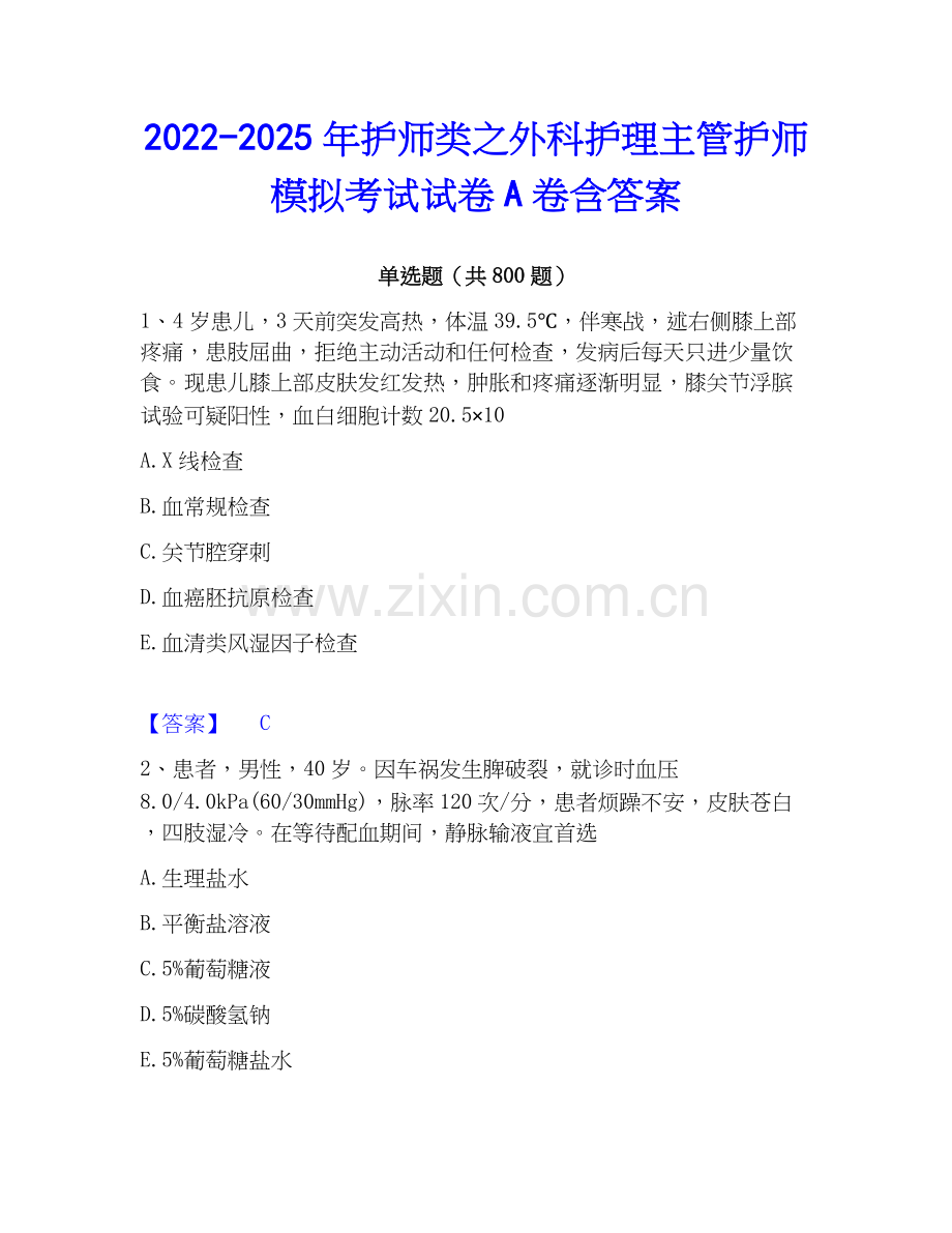 2022-2025年护师类之外科护理主管护师模拟考试试卷A卷含答案.docx_第1页