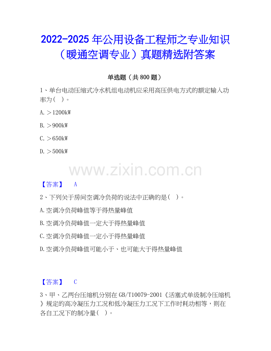 2022-2025年公用设备工程师之专业知识（暖通空调专业）真题附答案.docx_第1页