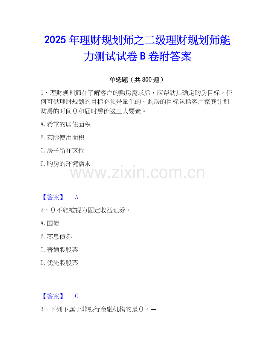 2025年理财规划师之二级理财规划师能力测试试卷B卷附答案.docx_第1页