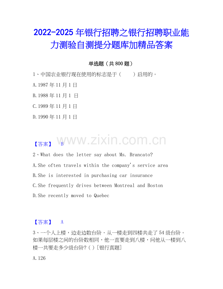 2022-2025年银行招聘之银行招聘职业能力测验自测提分题库加答案.docx_第1页
