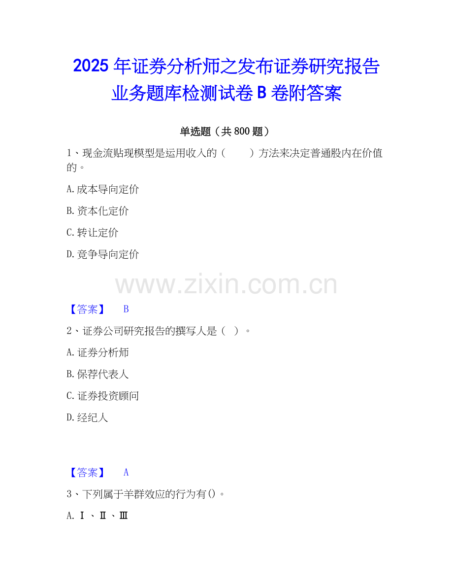 2025年证券分析师之发布证券研究报告业务题库检测试卷B卷附答案.docx_第1页