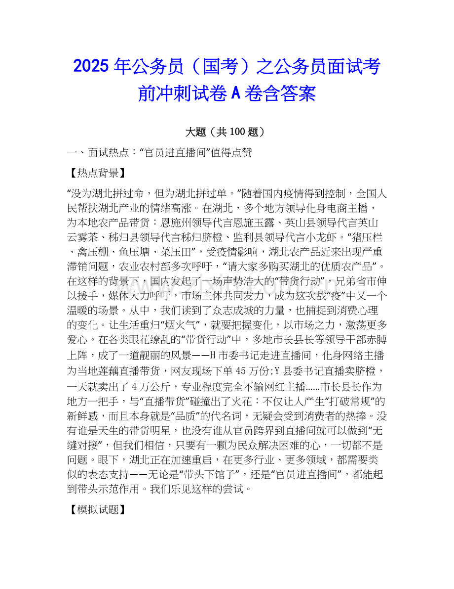 2025年公务员（国考）之公务员面试考前冲刺试卷A卷含答案.docx_第1页