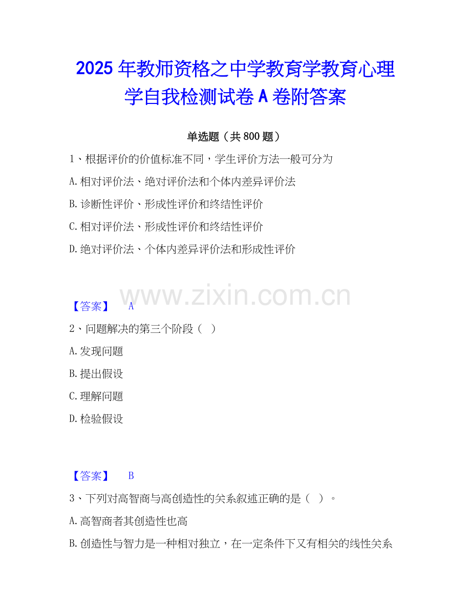 2025年教师资格之中学教育学教育心理学自我检测试卷A卷附答案.docx_第1页
