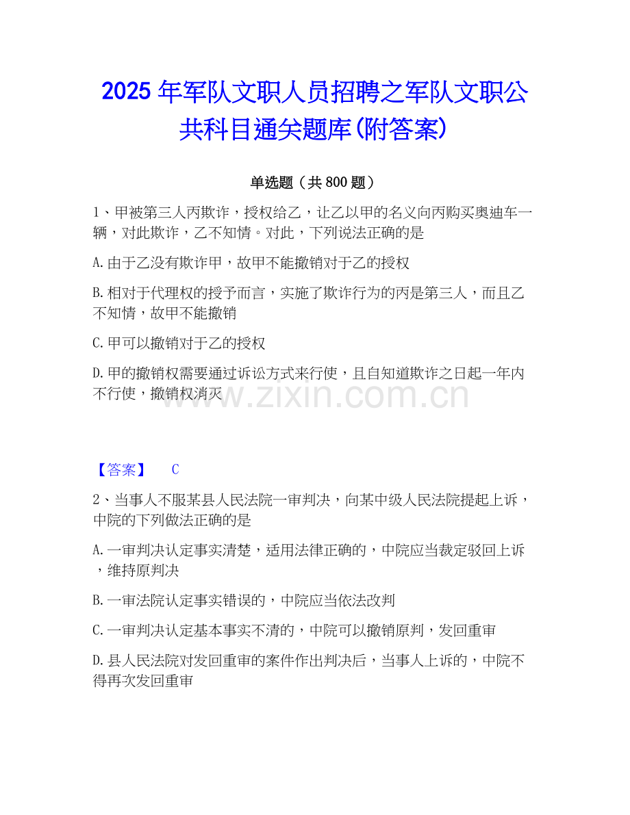 2025年军队文职人员招聘之军队文职公共科目通关题库(附答案).docx_第1页