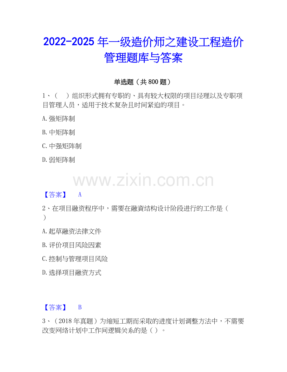 2022-2025年一级造价师之建设工程造价管理题库与答案.docx_第1页