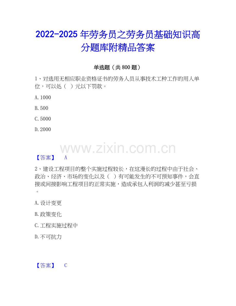 2022-2025年劳务员之劳务员基础知识高分题库附答案.docx_第1页