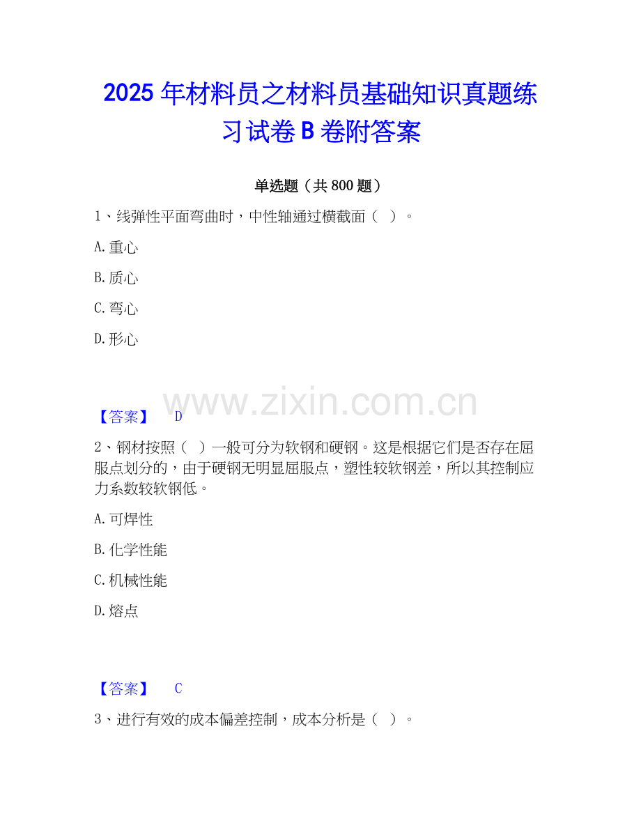 2025年材料员之材料员基础知识真题练习试卷B卷附答案.docx_第1页