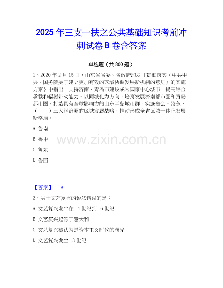 2025年三支一扶之公共基础知识考前冲刺试卷B卷含答案.docx_第1页